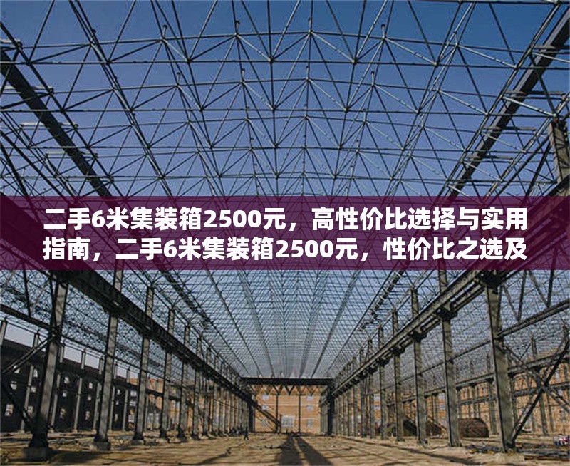 二手6米集裝箱2500元，高性價比選擇與實用指南，二手6米集裝箱2500元，性價比之選及