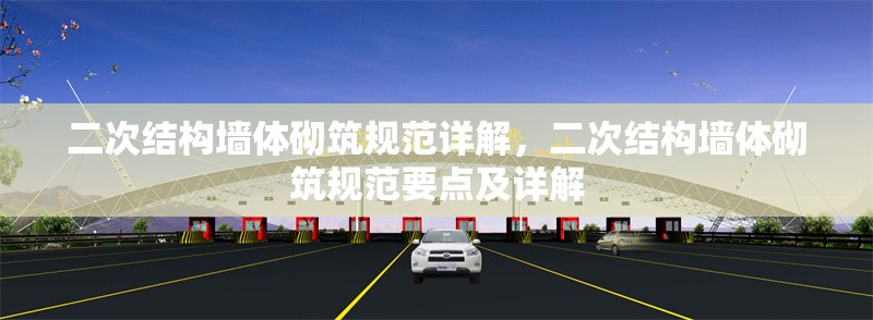 二次結構墻體砌筑規范詳解，二次結構墻體砌筑規范要點及詳解