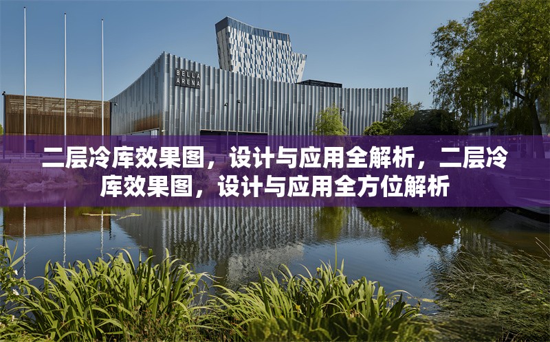 二層冷庫效果圖，設計與應用全解析，二層冷庫效果圖，設計與應用全方位解析 行業新聞