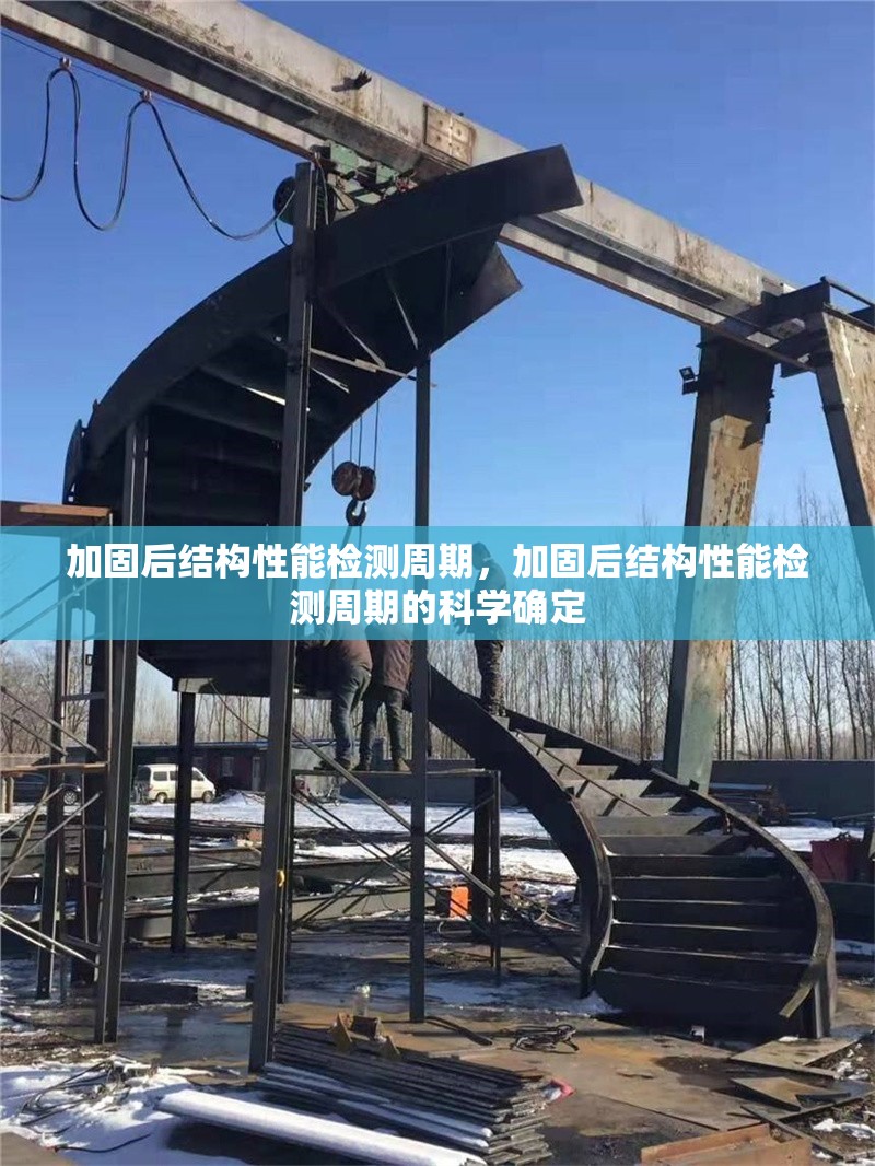 加固后結(jié)構(gòu)性能檢測(cè)周期，加固后結(jié)構(gòu)性能檢測(cè)周期的科學(xué)確定