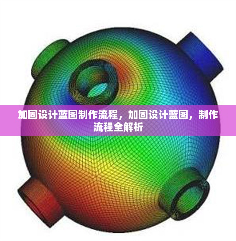 加固設計藍圖制作流程，加固設計藍圖，制作流程全解析 行業新聞 第1張