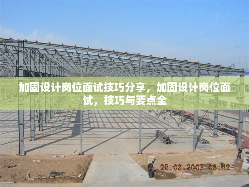 加固設計崗位面試技巧分享，加固設計崗位面試，技巧與要點全