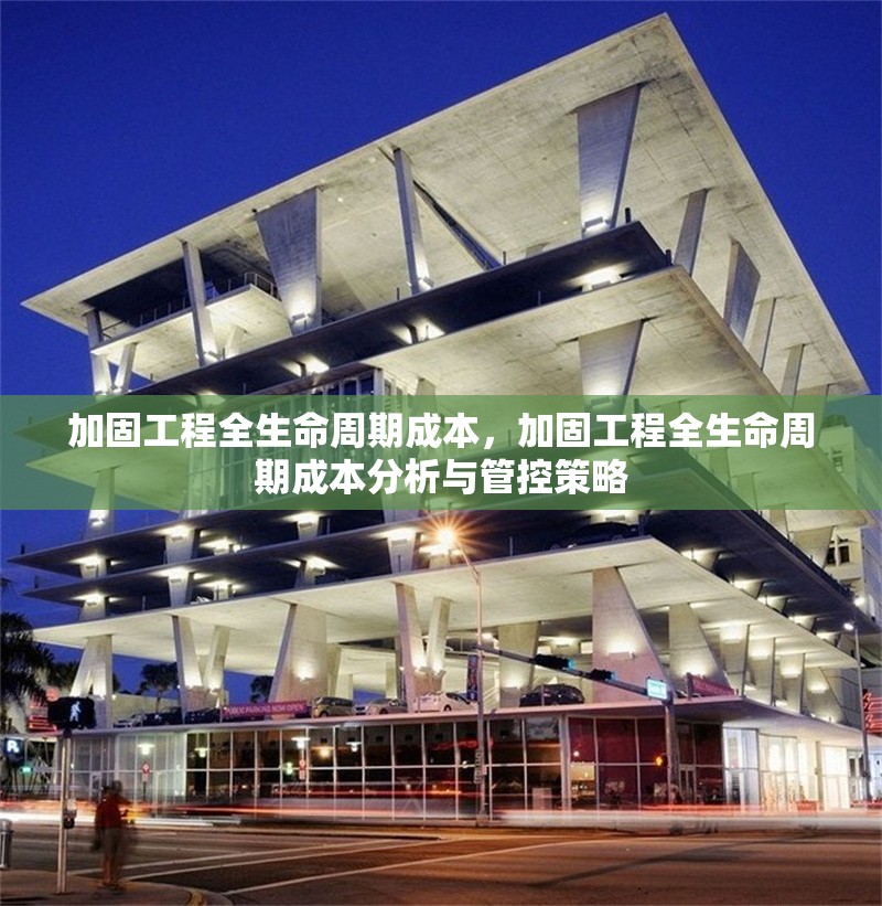 加固工程全生命周期成本，加固工程全生命周期成本分析與管控策略 行業新聞 第1張