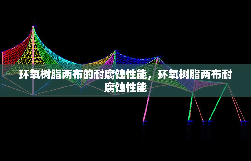環氧樹脂兩布的耐腐蝕性能，環氧樹脂兩布耐腐蝕性能