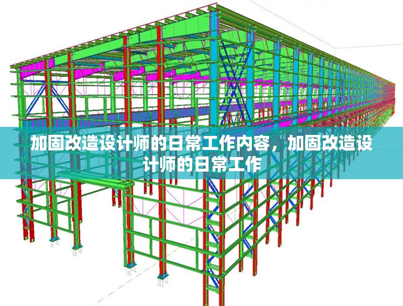 加固改造設計師的日常工作內容，加固改造設計師的日常工作