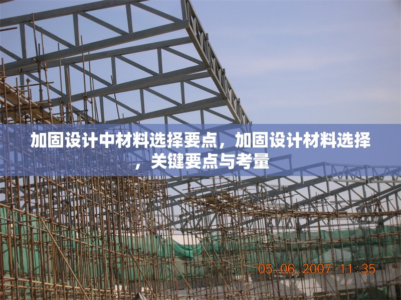 加固設計中材料選擇要點，加固設計材料選擇，關鍵要點與考量 行業新聞 第1張