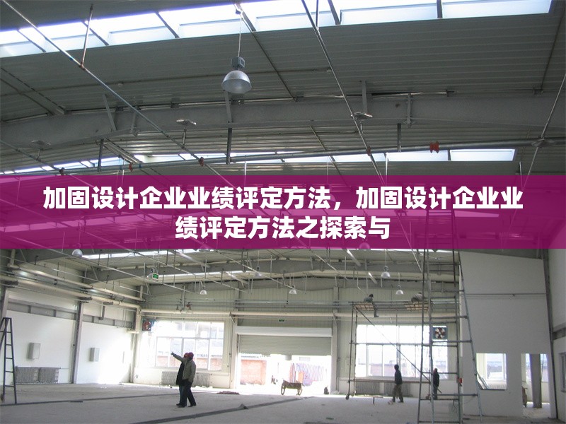 加固設計企業業績評定方法，加固設計企業業績評定方法之探索與 行業新聞 第1張