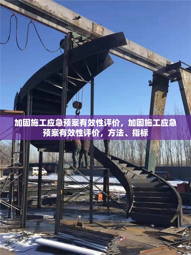 加固施工應急預案有效性評價，加固施工應急預案有效性評價，方法、指標 行業新聞 第1張