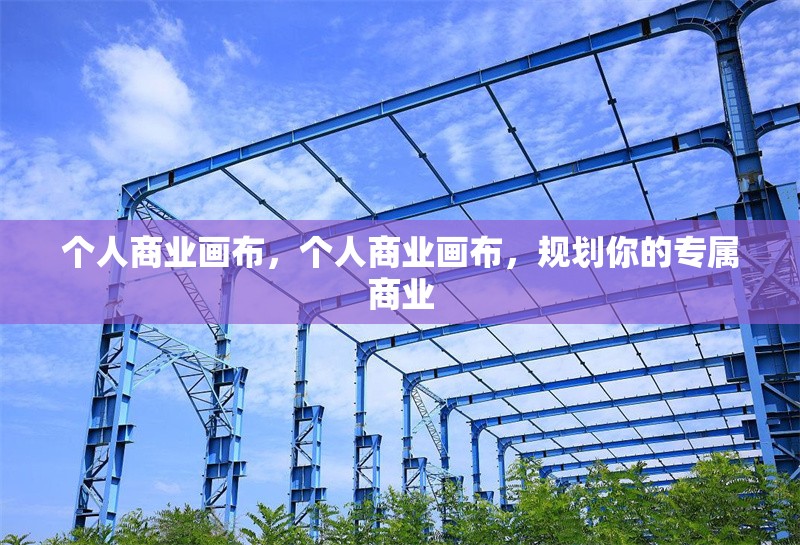 個人商業畫布，個人商業畫布，規劃你的專屬商業