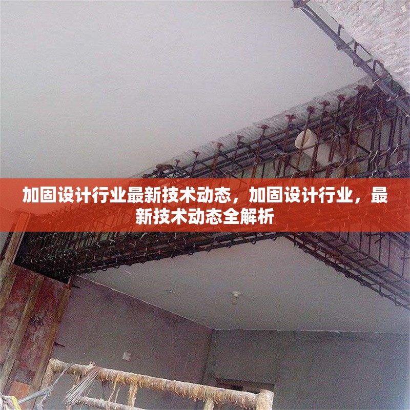 加固設計行業最新技術動態，加固設計行業，最新技術動態全解析