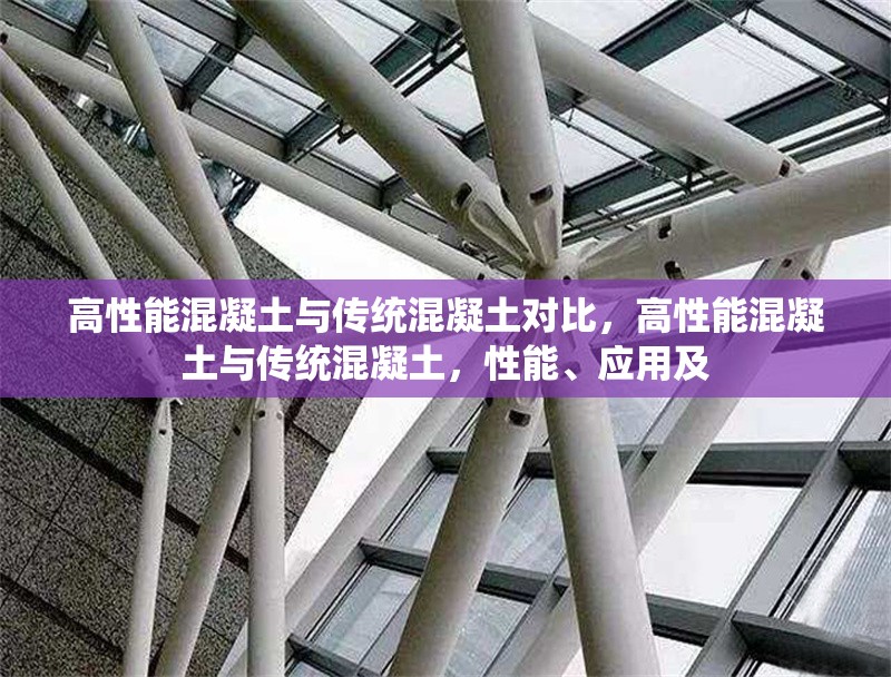 高性能混凝土與傳統(tǒng)混凝土對比，高性能混凝土與傳統(tǒng)混凝土，性能、應(yīng)用及