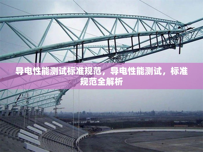 導電性能測試標準規范，導電性能測試，標準規范全解析 行業新聞 第1張