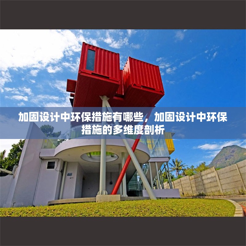 加固設計中環保措施有哪些，加固設計中環保措施的多維度剖析 行業新聞 第1張