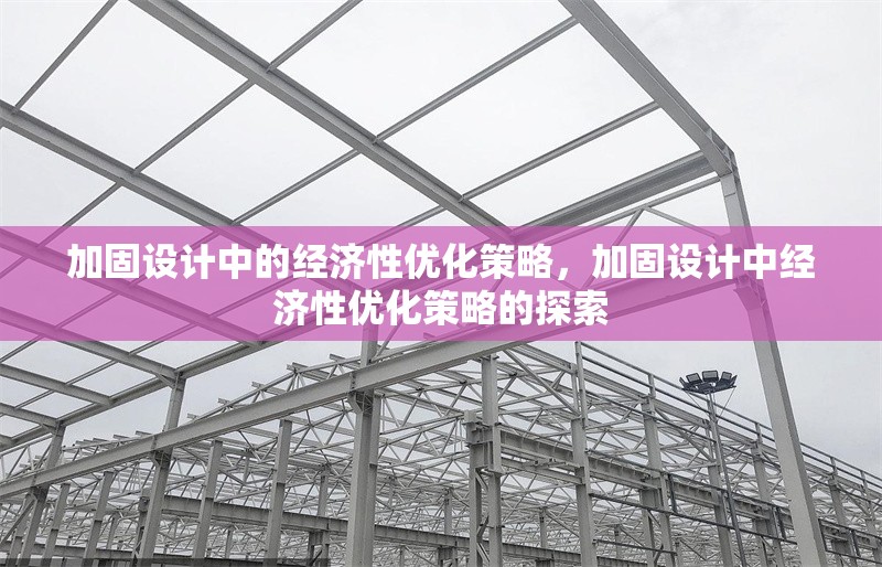 加固設計中的經濟性優化策略，加固設計中經濟性優化策略的探索