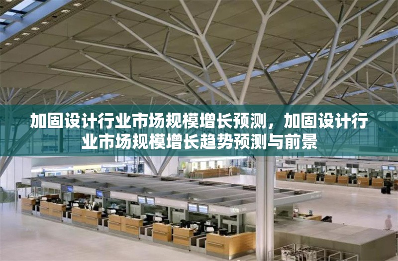 加固設計行業市場規模增長預測，加固設計行業市場規模增長趨勢預測與前景 行業新聞 第1張