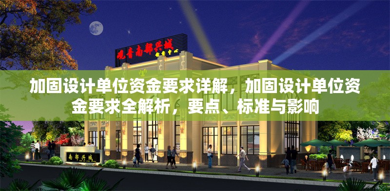 加固設(shè)計(jì)單位資金要求詳解，加固設(shè)計(jì)單位資金要求全解析，要點(diǎn)、標(biāo)準(zhǔn)與影響 行業(yè)新聞