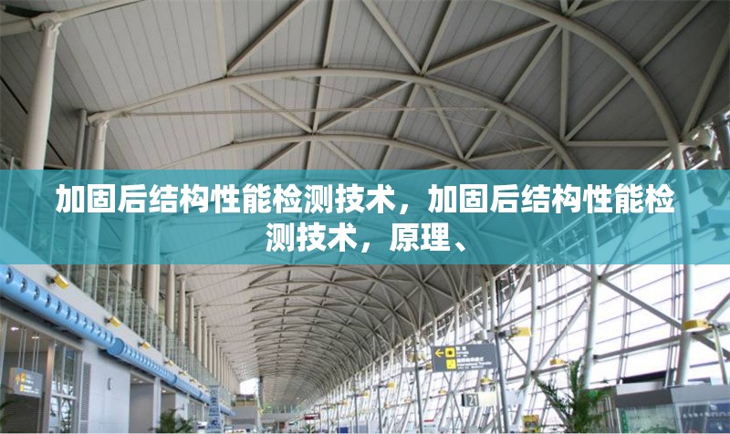 加固后結構性能檢測技術，加固后結構性能檢測技術，原理、