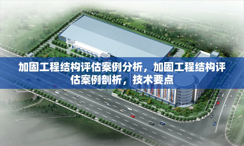 加固工程結構評估案例分析，加固工程結構評估案例剖析，技術要點 行業新聞 第1張
