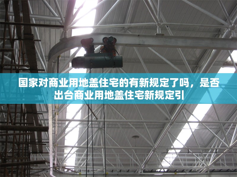 國家對商業用地蓋住宅的有新規定了嗎，是否出臺商業用地蓋住宅新規定引