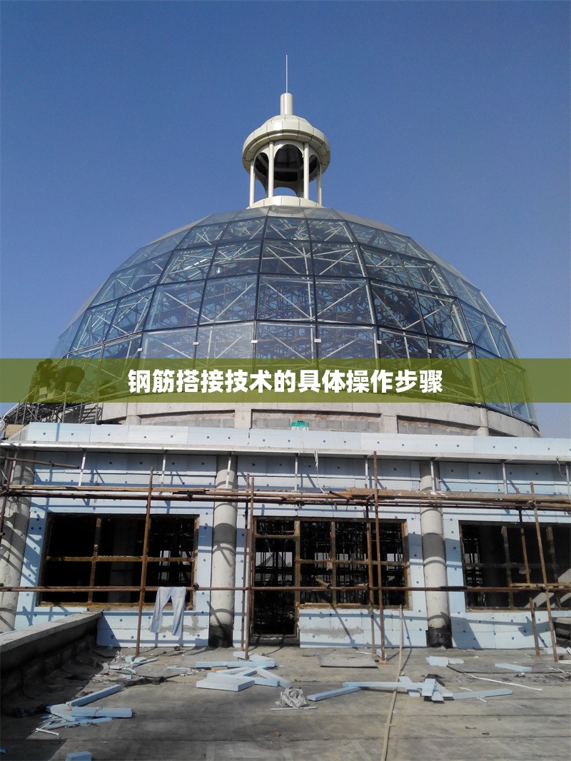 鋼筋搭接技術的具體操作步驟 行業新聞 第1張