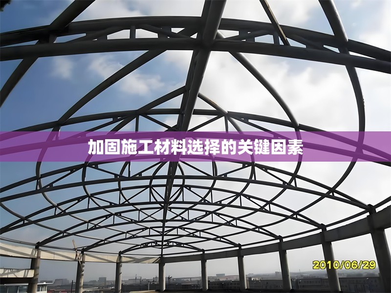 加固施工材料選擇的關(guān)鍵因素