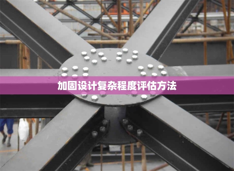 加固設計復雜程度評估方法 行業新聞 第1張