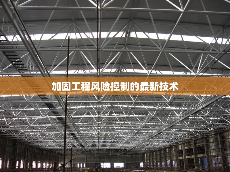 加固工程風險控制的最新技術(shù) 行業(yè)新聞 第1張