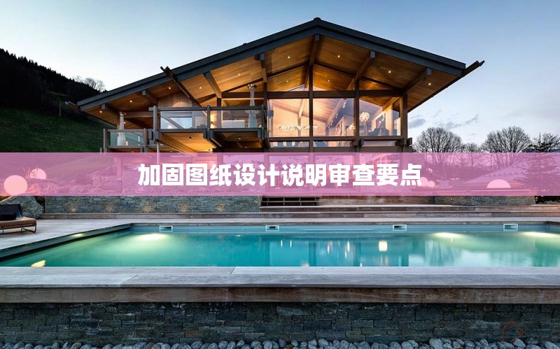 加固圖紙設計說明審查要點