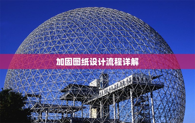 加固圖紙設(shè)計流程詳解