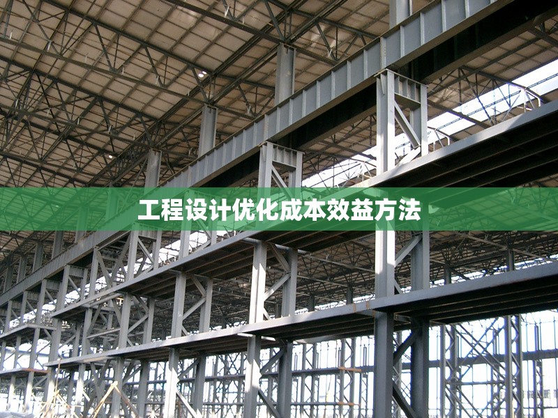 工程設(shè)計優(yōu)化成本效益方法