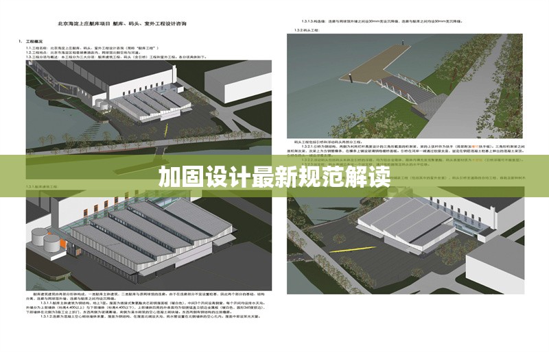 加固設計最新規范解讀