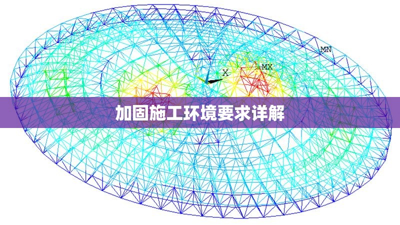加固施工環境要求詳解