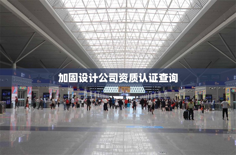 加固設計公司資質認證查詢 行業新聞 第1張