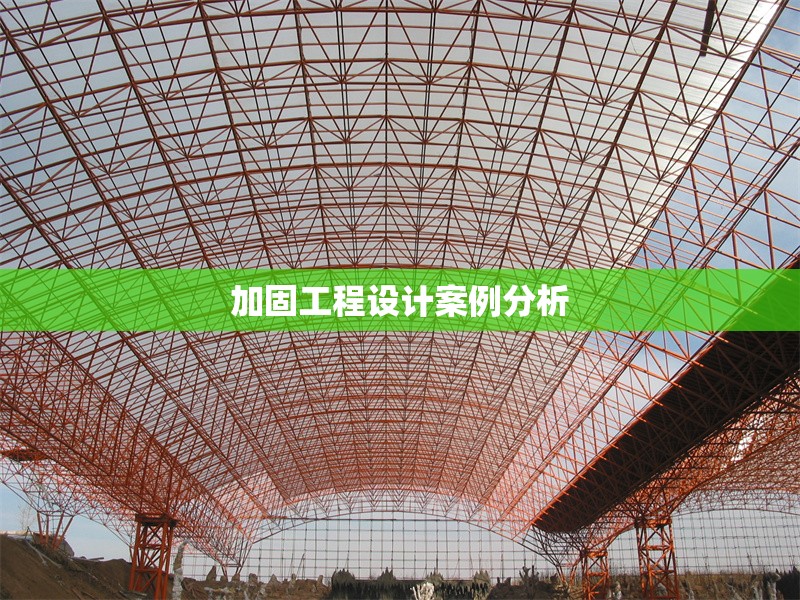 加固工程設計案例分析 行業新聞 第1張
