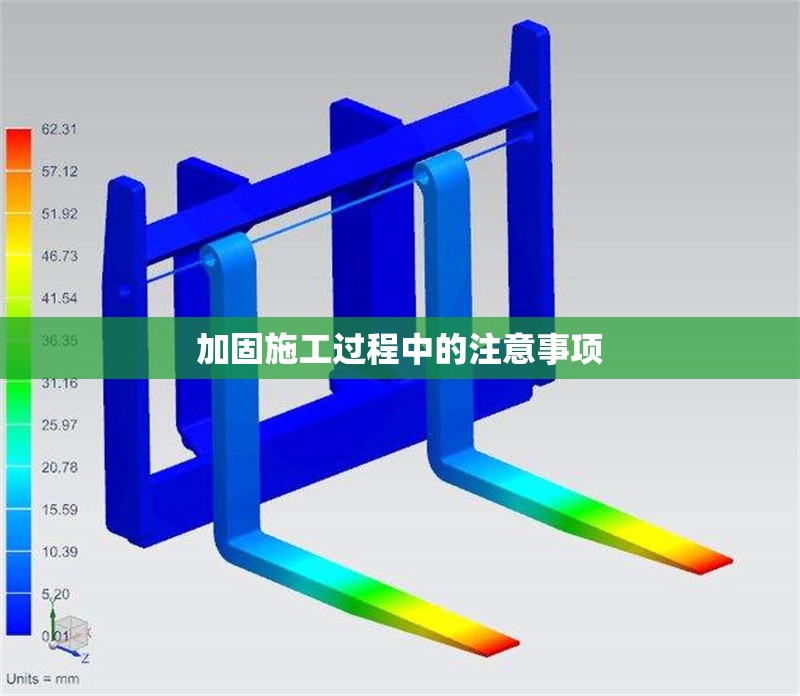 加固施工過(guò)程中的注意事項(xiàng)