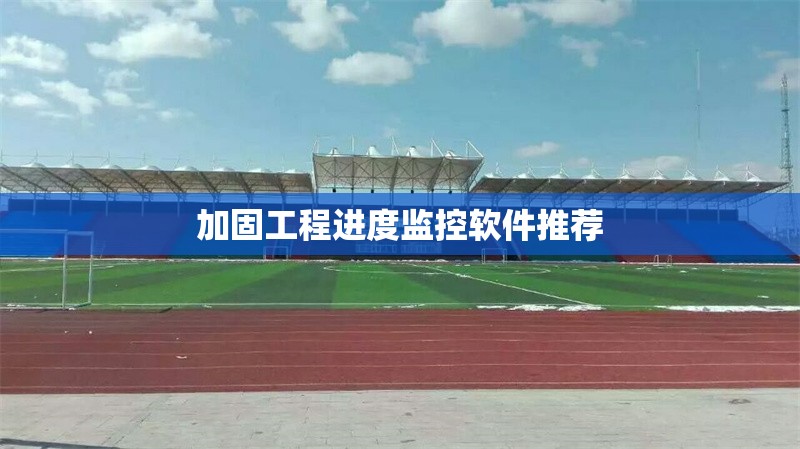 加固工程進度監(jiān)控軟件推薦 行業(yè)新聞 第1張