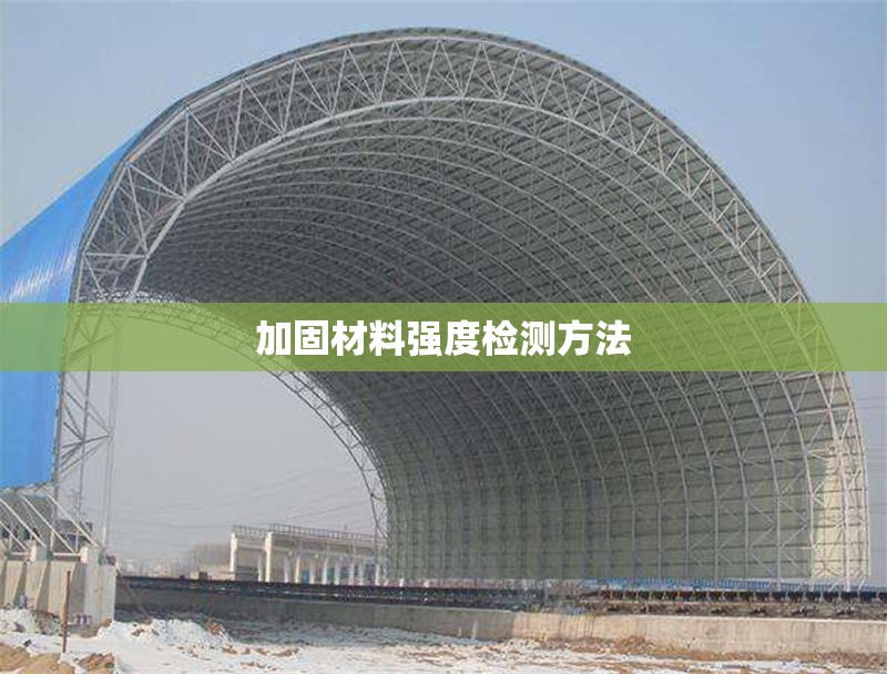 加固材料強度檢測方法