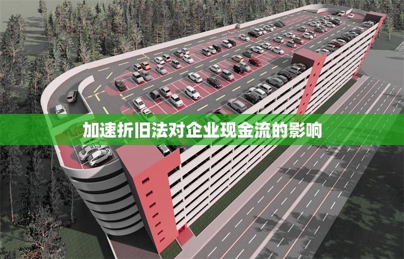 加速折舊法對企業現金流的影響