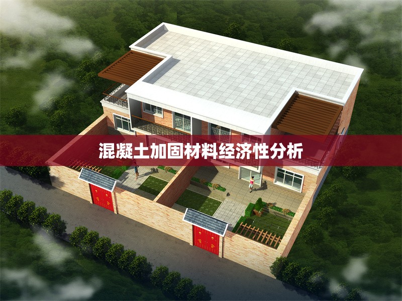 混凝土加固材料經(jīng)濟(jì)性分析