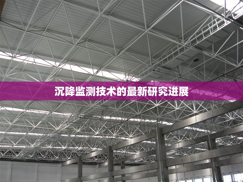 沉降監(jiān)測(cè)技術(shù)的最新研究進(jìn)展