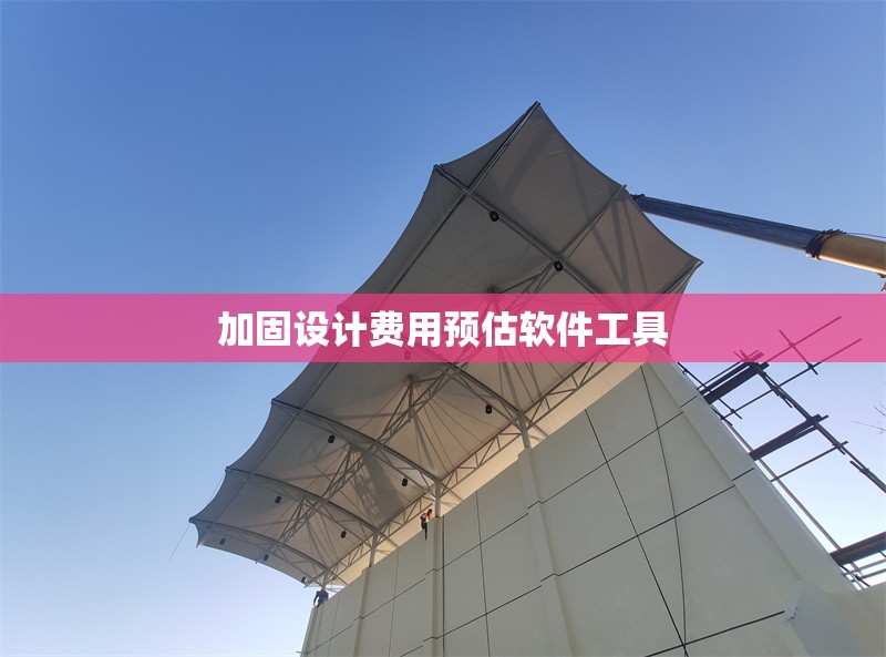 加固設(shè)計(jì)費(fèi)用預(yù)估軟件工具 行業(yè)新聞 第1張