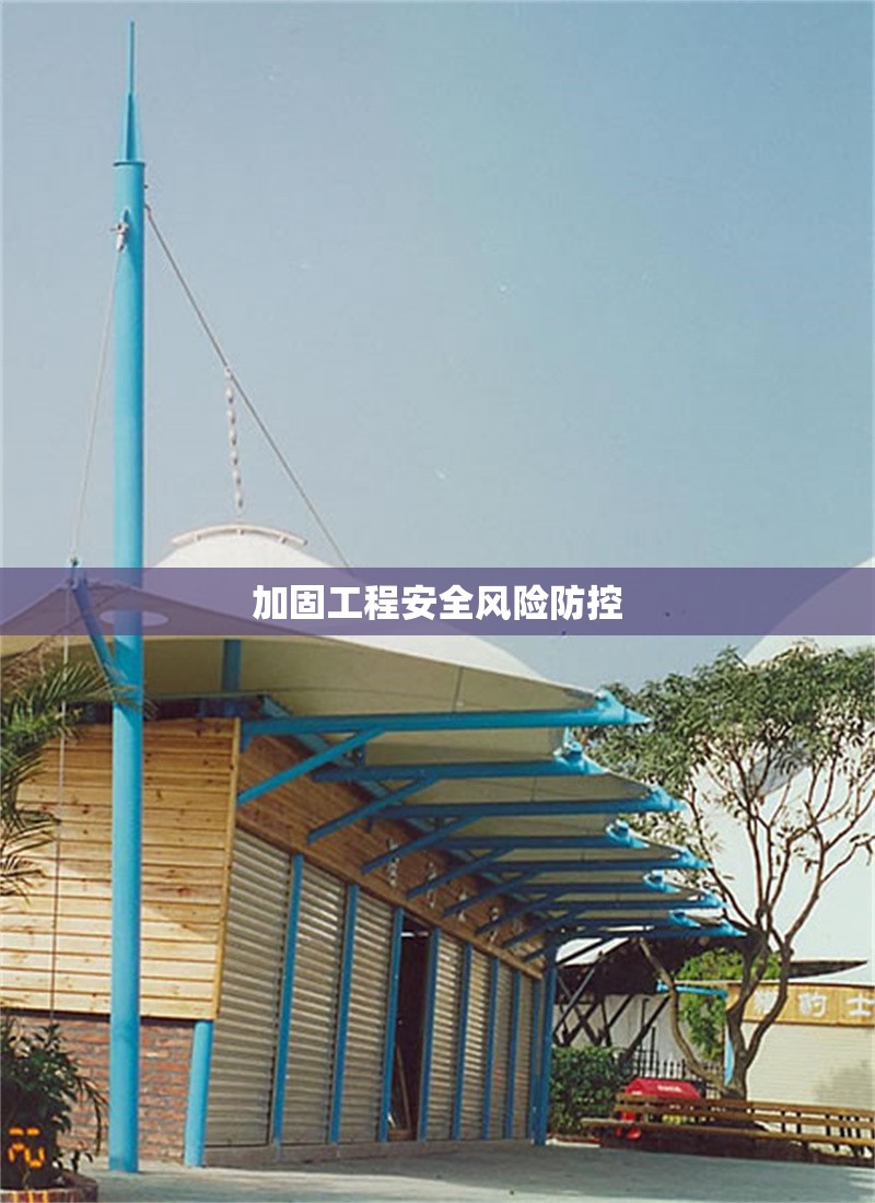 加固工程安全風險防控 行業新聞 第1張