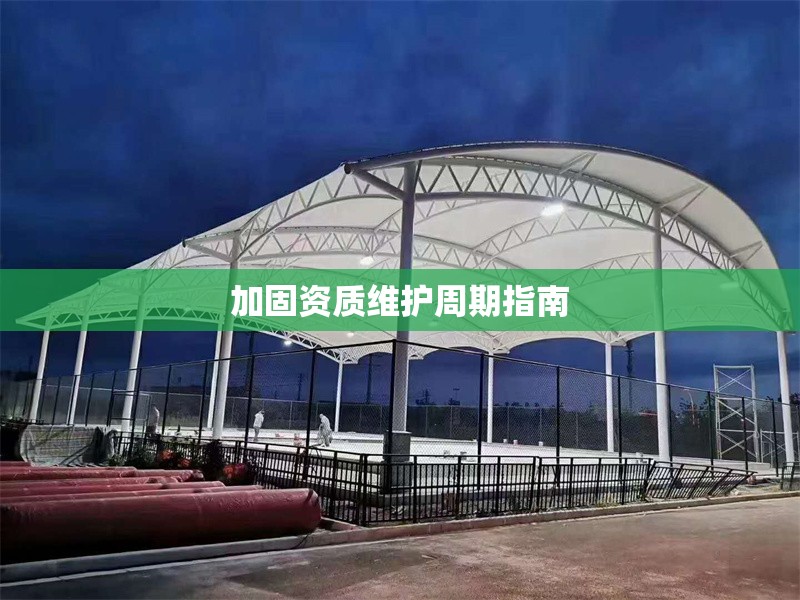 加固資質維護周期指南 行業新聞 第1張