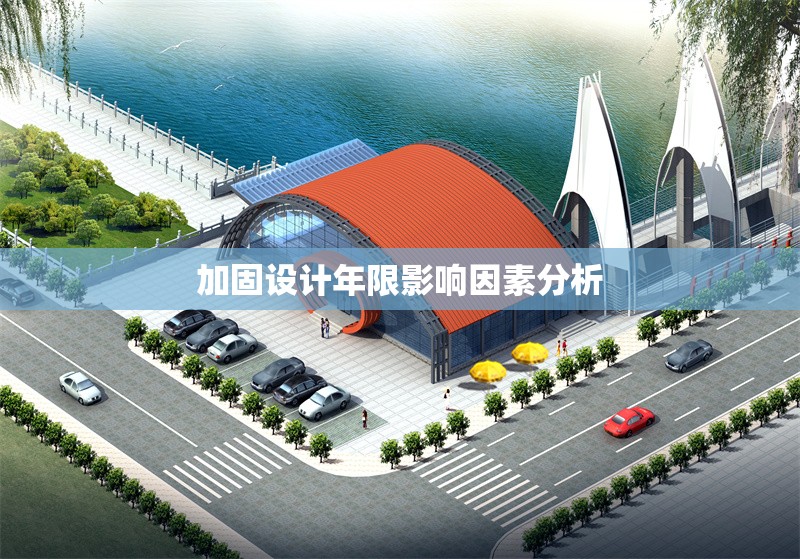 加固設計年限影響因素分析