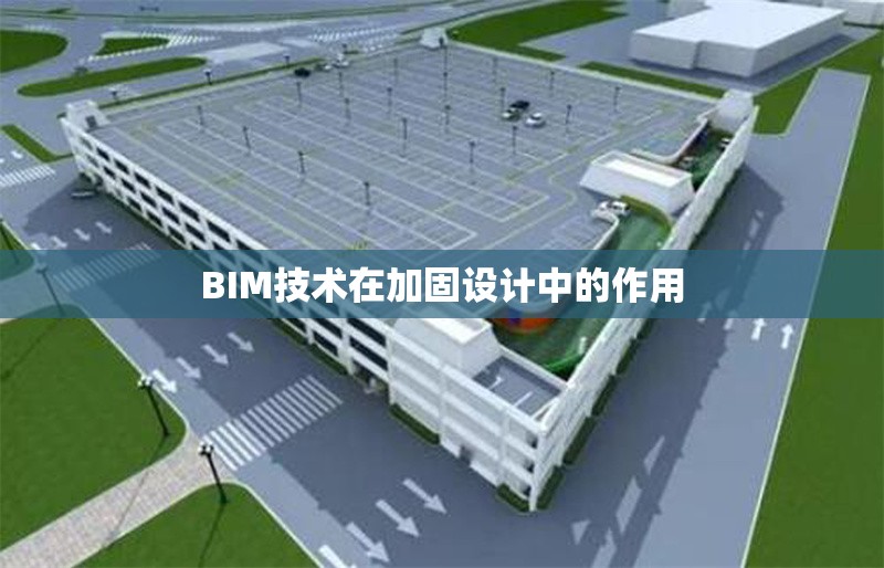 BIM技術在加固設計中的作用