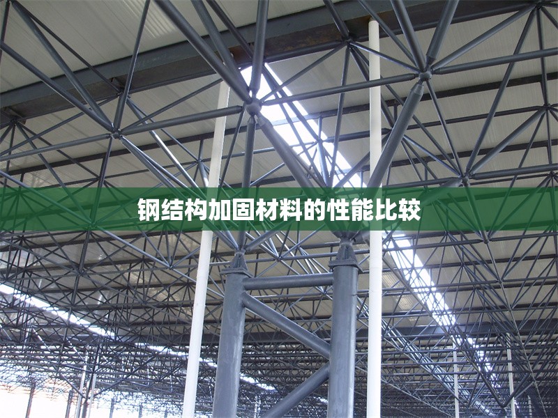 鋼結(jié)構(gòu)加固材料的性能比較