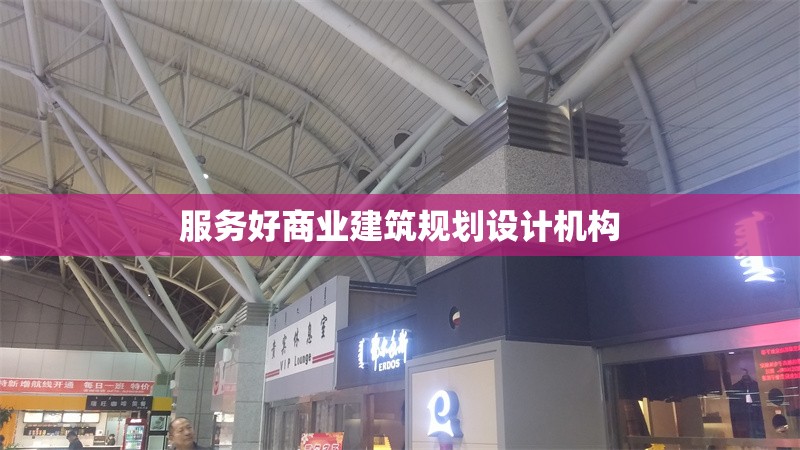 服務好商業建筑規劃設計機構 行業新聞 第1張