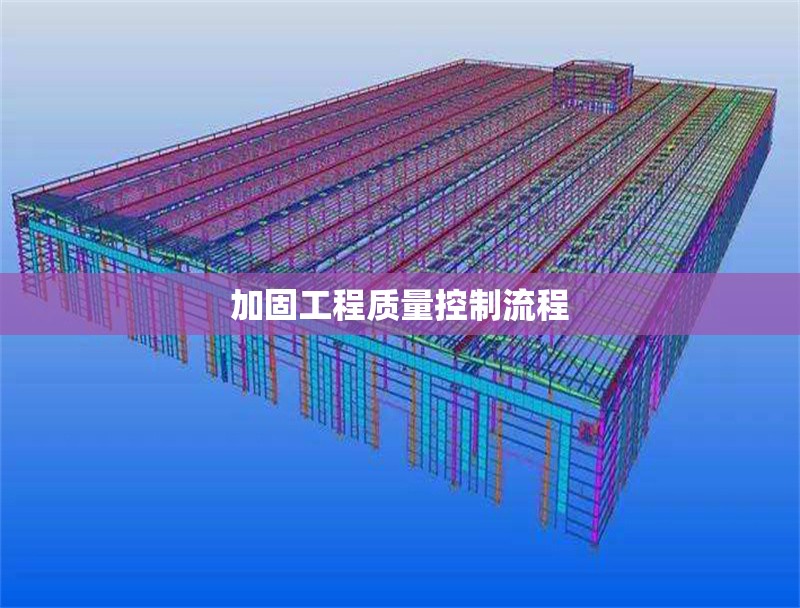 加固工程質量控制流程