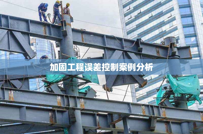 加固工程誤差控制案例分析 行業新聞 第1張