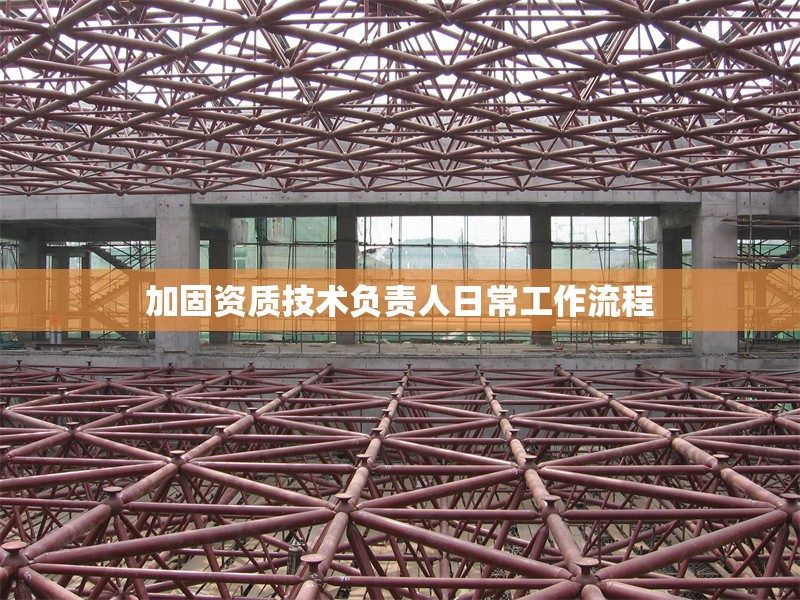 加固資質技術負責人日常工作流程 行業新聞 第1張